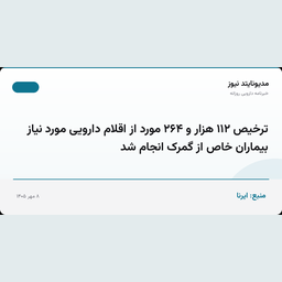 ترخیص ۱۱۲ هزار و ۲۶۴ مورد از اقلام دارویی مورد نیاز بیماران خاص از گمرک انجام شد