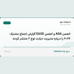 انجمن ADA و انجمن EASD گزارش اجماع مشترک ۲۰۲۶ را درباره مدیریت دیابت نوع ۲ منتشر کردند