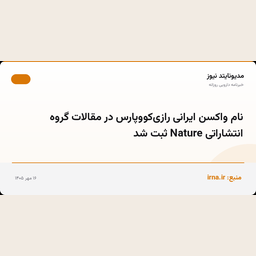 نام واکسن ایرانی رازی‌کووپارس در مقالات گروه انتشاراتی Nature ثبت شد