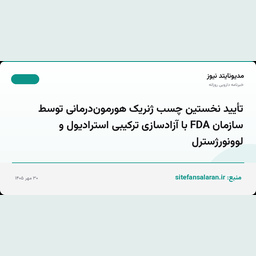 تأیید نخستین چسب ژنریک هورمون‌درمانی توسط سازمان FDA با آزادسازی ترکیبی استرادیول و لوونورژسترل