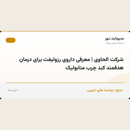 شرکت الحاوی | معرفی داروی رزولیفت برای درمان هدفمند کبد چرب متابولیک