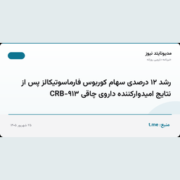 رشد ۱۲ درصدی سهام کوربوس فارماسوتیکالز پس از نتایج امیدوارکننده داروی چاقی CRB-۹۱۳