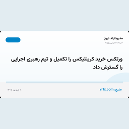 ورتکس خرید کرینتیکس را تکمیل و تیم رهبری اجرایی را گسترش داد