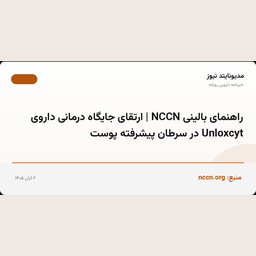 راهنمای بالینی NCCN | ارتقای جایگاه درمانی داروی Unloxcyt در سرطان پیشرفته پوست