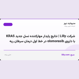 شرکت Lilly | نتایج پایدار مهارکننده نسل جدید KRAS با داروی olomorasib در خط اول درمان سرطان ریه