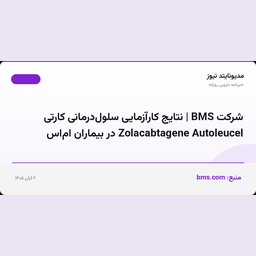 شرکت BMS | نتایج کارآزمایی سلول‌درمانی کارتی Zolacabtagene Autoleucel در بیماران ام‌اس