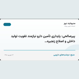 پیرصالحی: پایداری تأمین دارو نیازمند تقویت تولید داخلی و اصلاح زنجیره…