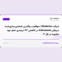 شرکت Moderna | موفقیت واکسن شخصی‌سازی‌شده سرطان Intismeran در کاهش ۴۲ درصدی خطر عود ملانوما در فاز ۳