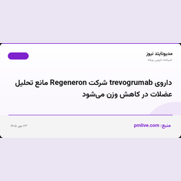 داروی trevogrumab شرکت Regeneron مانع تحلیل عضلات در کاهش وزن می‌شود