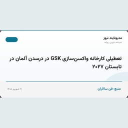 تعطیلی کارخانه واکسن‌سازی GSK در درسدن آلمان در تابستان ۲۰۲۷