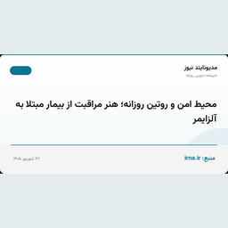 محیط امن و روتین روزانه؛ هنر مراقبت از بیمار مبتلا به آلزایمر