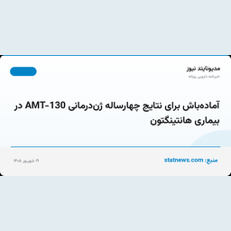 آماده‌باش برای نتایج چهارساله ژن‌درمانی AMT-130 در بیماری هانتینگتون