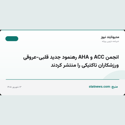 انجمن ACC و AHA رهنمود جدید قلبی-عروقی ورزشکاران تاکتیکی را منتشر کردند