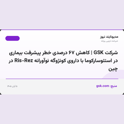 شرکت GSK | کاهش ۶۷ درصدی خطر پیشرفت بیماری در استئوسارکوما با داروی کونژوگه نوآورانه Ris-Rez در چین