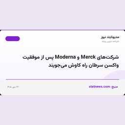 شرکت‌های Merck و Moderna پس از موفقیت واکسن سرطان راه کاوش می‌جویند