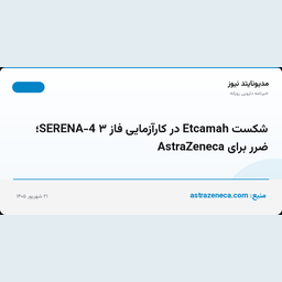 شکست Etcamah در کارآزمایی فاز ۳ SERENA-4؛ ضرر برای AstraZeneca