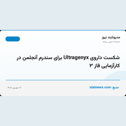 شکست داروی Ultragenyx برای سندرم آنجلمن در کارآزمایی فاز ۳
