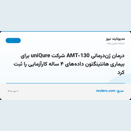 درمان ژن‌درمانی AMT-130 شرکت uniQure برای بیماری هانتینگتون داده‌های ۴ ساله کارآزمایی را ثبت کرد