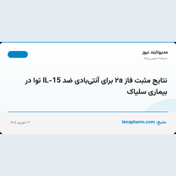 نتایج مثبت فاز ۲a برای آنتی‌بادی ضد IL-15 توا در بیماری سلیاک