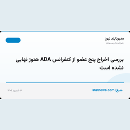 بررسی اخراج پنج عضو از کنفرانس ADA هنوز نهایی نشده است
