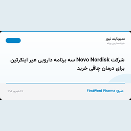 شرکت Novo Nordisk سه برنامه دارویی غیر اینکرتین برای درمان چاقی خرید