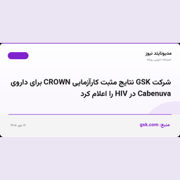 شرکت GSK نتایج مثبت کارآزمایی CROWN برای داروی Cabenuva در HIV را اعلام کرد