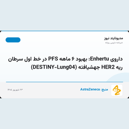 داروی Enhertu: بهبود ۶ ماهه PFS در خط اول سرطان ریه HER2 جهشیافته (DESTINY-Lung04)