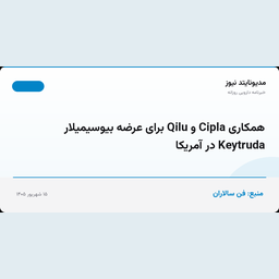 همکاری Cipla و Qilu برای عرضه بیوسیمیلار Keytruda در آمریکا
