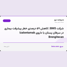 شرکت BMS | کاهش ۵۹ درصدی خطر پیشرفت بیماری در سرطان پستان با داروی Izalontamab Brengitecan