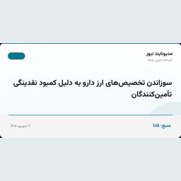 سوزاندن تخصیص‌های ارز دارو به دلیل کمبود نقدینگی تأمین‌کنندگان