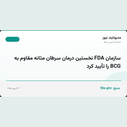 سازمان FDA نخستین درمان سرطان مثانه مقاوم به BCG را تأیید کرد