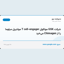 شرکت GSK مولکول T cell-engager مولتیپل میلوما را از Chimagen می‌خرد