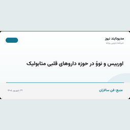 اوربیس و نووُ در حوزه داروهای قلبی‌ متابولیک