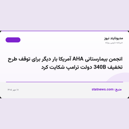 انجمن بیمارستانی AHA آمریکا بار دیگر برای توقف طرح تخفیف 340B دولت ترامپ شکایت کرد