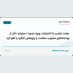 دولت ترامپ با اختیارات ویژه حدود ۱ میلیارد دلار از بودجه‌های مصوب سلامت و پژوهش کنگره را لغو کرد