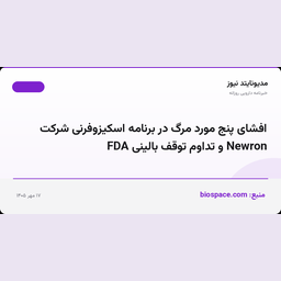 افشای پنج مورد مرگ در برنامه اسکیزوفرنی شرکت Newron و تداوم توقف بالینی FDA