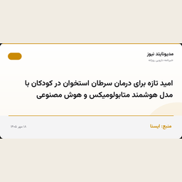 امید تازه برای درمان سرطان استخوان در کودکان با مدل هوشمند متابولومیکس و هوش مصنوعی