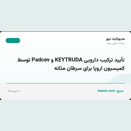 تأیید ترکیب دارویی KEYTRUDA و Padcev توسط کمیسیون اروپا برای سرطان مثانه