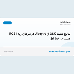 نتایج مثبت GSK از Jideytro در سرطان ریه ROS1 مثبت در خط اول