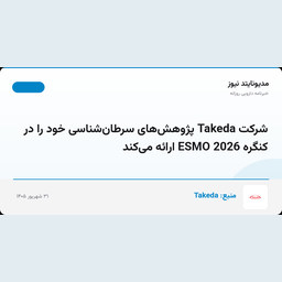 شرکت Takeda پژوهش‌های سرطان‌شناسی خود را در کنگره ESMO 2026 ارائه می‌کند