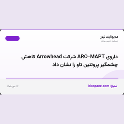 داروی ARO-MAPT شرکت Arrowhead کاهش چشمگیر پروتئین تاو را نشان داد