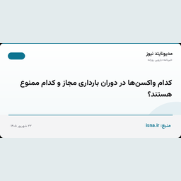 کدام واکسن‌ها در دوران بارداری مجاز و کدام ممنوع هستند؟