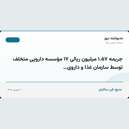 جریمه ۱.۵۷ میلیون ریالی ۱۷ مؤسسه دارویی متخلف توسط سازمان غذا و داروی…