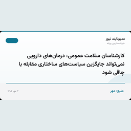 کارشناسان سلامت عمومی: درمان‌های دارویی نمی‌تواند جایگزین سیاست‌های ساختاری مقابله با چاقی شود
