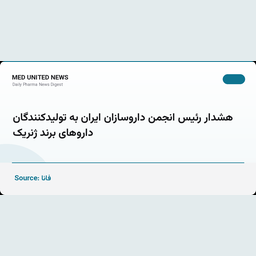هشدار رئیس انجمن داروسازان به تولیدکنندگان داروهای برند ژنریک
