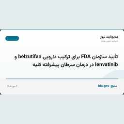 تأیید سازمان FDA برای ترکیب دارویی belzutifan و lenvatinib در درمان سرطان پیشرفته کلیه