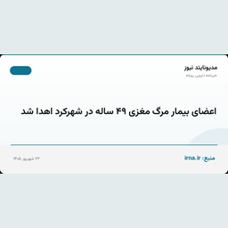 اعضای بیمار مرگ مغزی ۴۹ ساله در شهرکرد اهدا شد