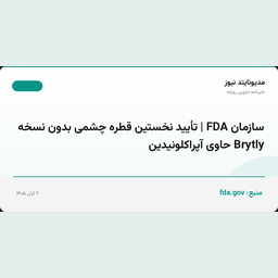 سازمان FDA | تأیید نخستین قطره چشمی بدون نسخه Brytly حاوی آپراکلونیدین