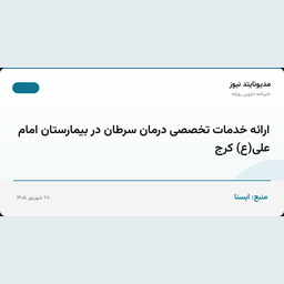 ارائه خدمات تخصصی درمان سرطان در بیمارستان امام علی(ع) کرج