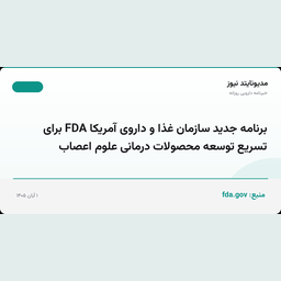 برنامه جدید سازمان غذا و داروی آمریکا FDA برای تسریع توسعه محصولات درمانی علوم اعصاب